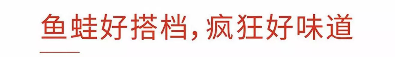 \"魚蛙好搭檔，瘋狂好味道\"