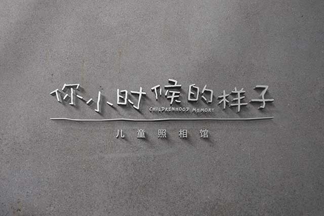 兒童攝影品牌VI設(shè)計(jì)-LOGO設(shè)計(jì)-你小時(shí)候的樣子