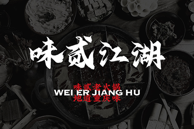 火鍋餐飲品牌設(shè)計-VI設(shè)計-LOGO設(shè)計-味貳江湖老火鍋