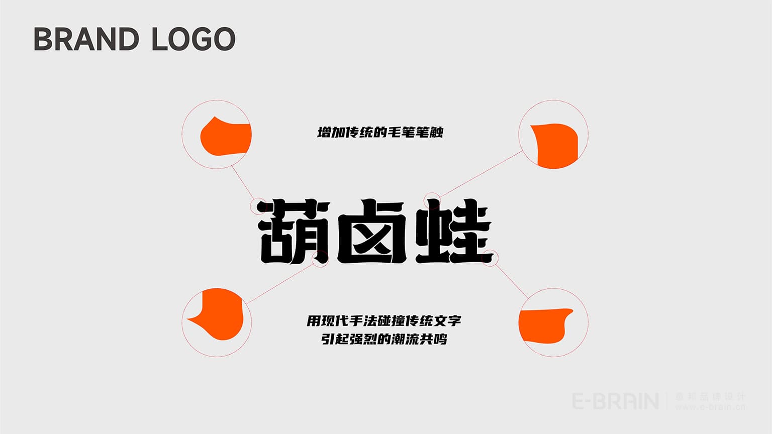 葫鹵蛙字體設(shè)計 葫鹵蛙字體設(shè)計