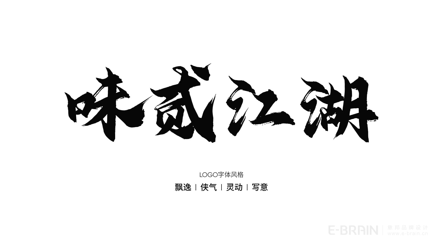 LOGO字體風格