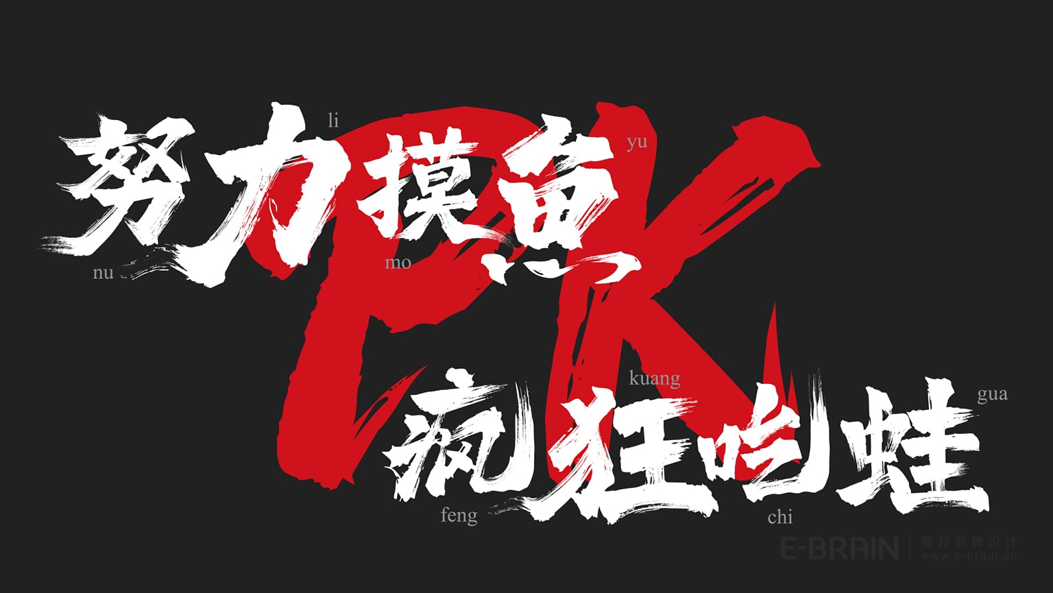 餐飲品牌VI升級-廣告語